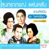 สุนทราภรณ์ - แฟนคลับ รวมศิลปินชุด จุฬาตรีคูณ-web1